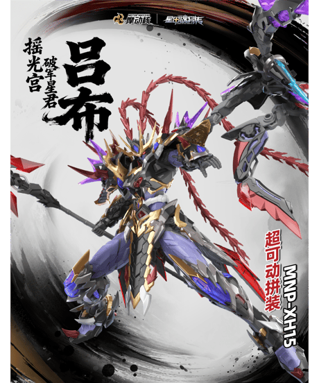 【予約】MNP-XH15 搖光宮－破軍星君 呂布(りょふ) 　プラモデル　［MOTOR NUCLEAR(摩動核)