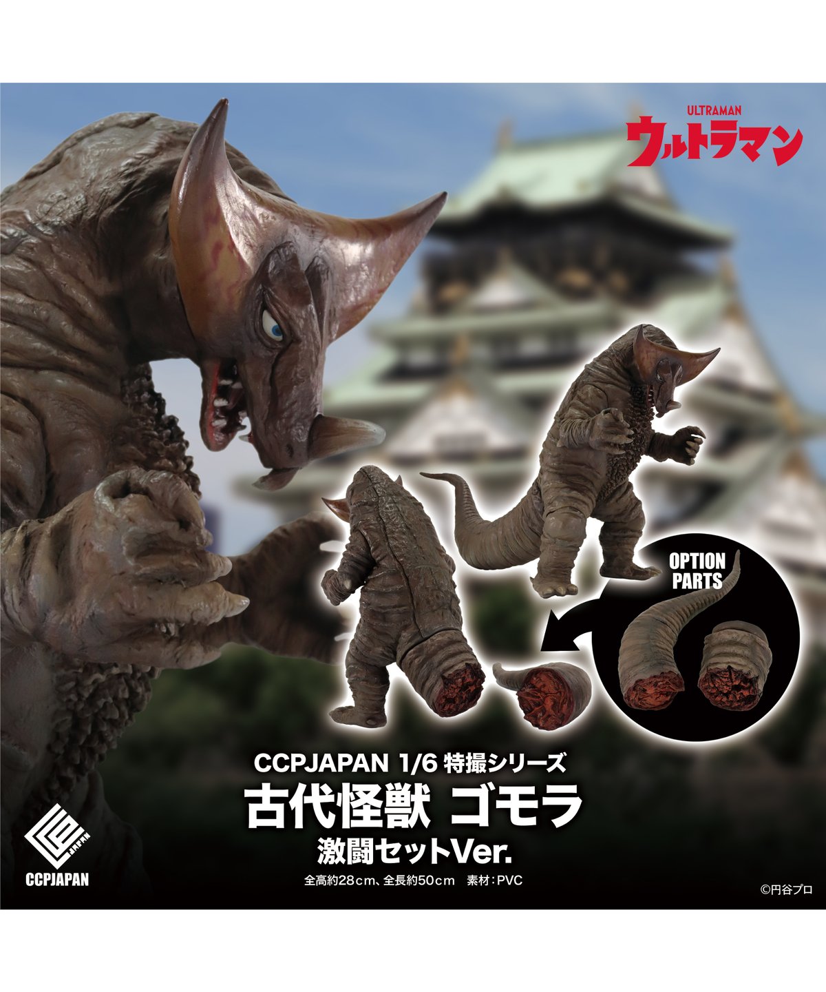 1/6特撮シリーズ 古代怪獣ゴモラ 激闘セット Ver. ウルトラマン 彩色
