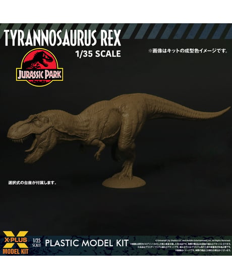 【予約】1/35スケール ティラノサウルス・レックス プラスチックモデルキット　ジュラシック・パーク　［エクスプラス］
