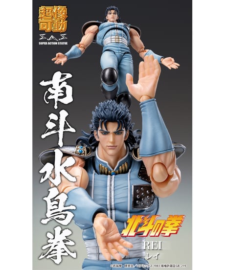超像可動 「レイ」『北斗の拳』