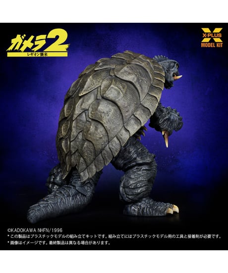 1/700スケール ガメラ(1996) プラスチックモデルキット
