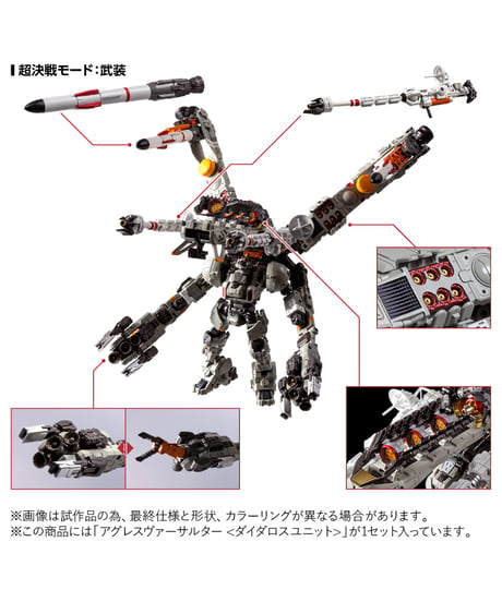 ダイアクロン アグレスヴァーサルター＜ダイダロスユニット＞　[TOMY]