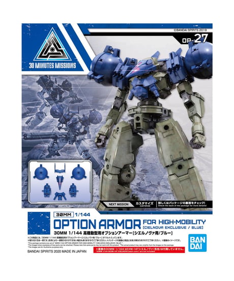 【送料無料】30MM 1/144 高機動型用オプションアーマー[シエルノヴァ用/ブルー]　プラモデル　［バンダイ］