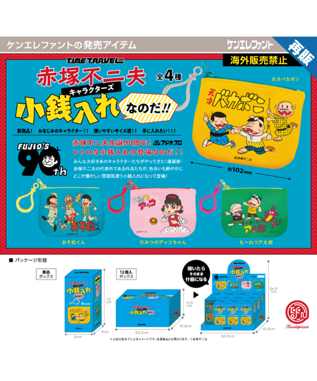 タイムトラベルシリーズ  赤塚不二夫キャラクターズ 小銭入れなのだ！！ BOX版 　12個入1BOX　［ケンエレファント］
