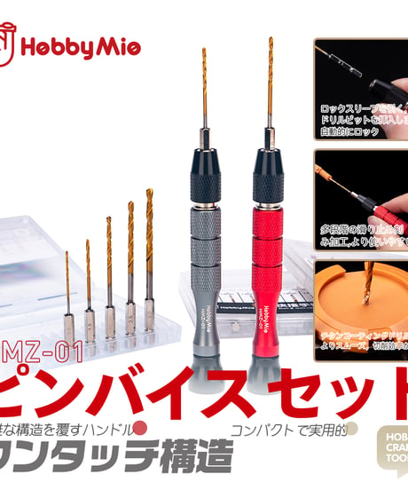 【送料無料】ピンバイス キットC セット　［HOBBY MIO］