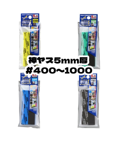 【送料無料】ゴッドハンド　神ヤス！5mm厚 #400/#600/#800/#1000　(4枚入)　全４種　ヤスリ　模型用工具　ツール