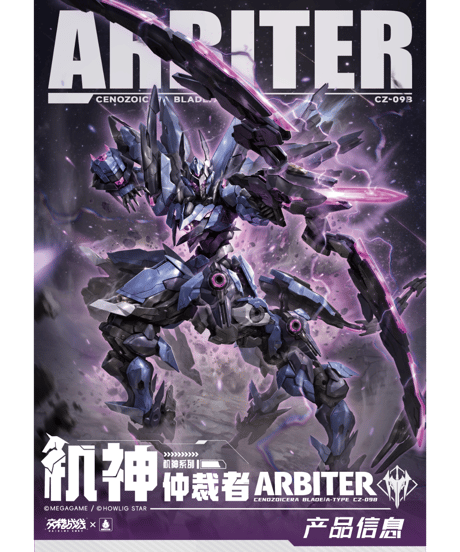 【予約】交錯戦線(ダイブロスコア)  CZ-09B アービター プラスチックキット　［HOWLING STAR］