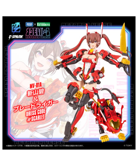【予約】メタモルバース MV-01A 斬山碧 & ブレードライガー DRESS CODE #SCARLET ゾイド　［タカラトミー］