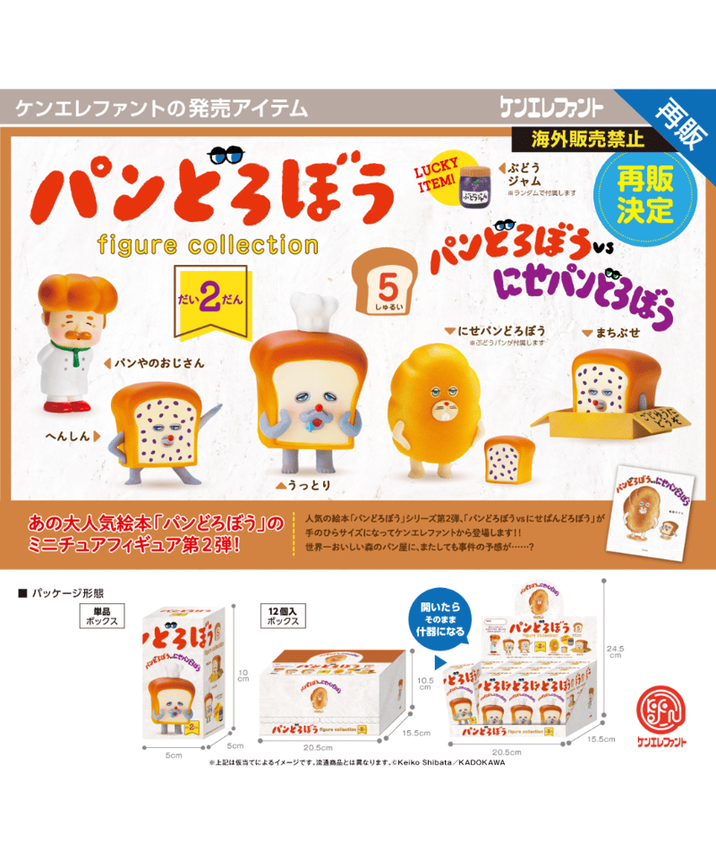 パンどろぼうフィギュアコレクション 第2弾 BOX版 (12個セット) パンどろぼうフィギュアコレクション 第2弾 BOX版 (12個セット