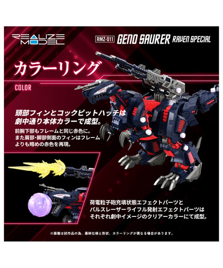 リアライズ RMZ-011 ジェノザウラー レイヴン仕様 ゾイド　［タカラトミー］