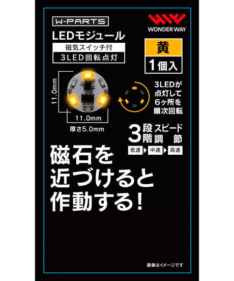 【送料無料】W-PARTS 　LEDモジュール（磁気スイッチ付き）3LED回転点灯　全５色　［ワンダーウェイ］