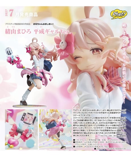 【予約】緒山まひろ 平成ギャルVer.　お兄ちゃんはおしまい！　1/6スケール　塗装済み完成品　［ファット・カンパニー］