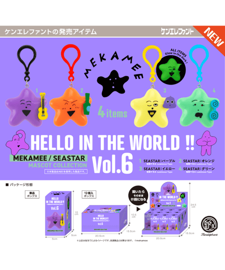 HELLO IN THE WORLD !! Vol.6 MEKAMEE/SEASTAR マスコットコレクション BOX版　12個入り1BOX　［ケンエレファント］