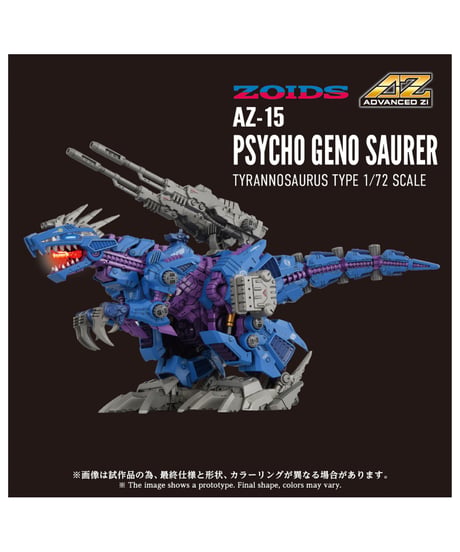 【予約】ゾイド AZ-15 サイコジェノザウラー　［タカラトミー］