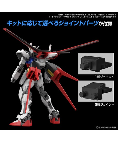 オプションパーツセット ガンプラ 01 (エールストライカー)　機動戦士ガンダムSEED　プラモデル　［バンダイ］