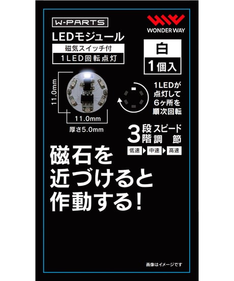 【送料無料】W-PARTS 　LEDモジュール（磁気スイッチ付き）1LED回転点灯　全５色　［ワンダーウェイ］