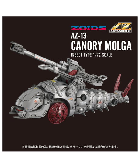 【予約】ゾイド AZ-13 キャノリーモルガ　［タカラトミー］