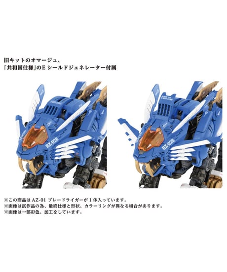 【予約】ゾイド AZ-01 ブレードライガー　［タカラトミー］