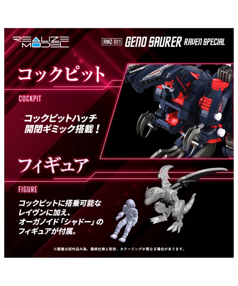 リコリス【完成品】　hmmジェノザウラー　シャドー、レイヴンフィギュア付 ゾイド】リアライズモデル『RMZ-011 ジェノザウラー レイヴン