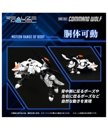 リアライズモデル ゾイド RMZ-003 コマンドウルフ　[タカラトミー]