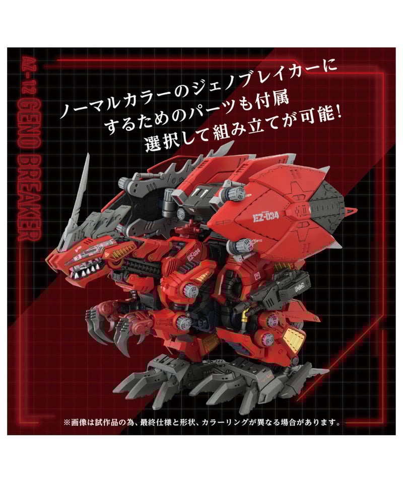 予約】ゾイド AZ-12 ジェノブレイカー ［タカラトミー］ | WonderToys