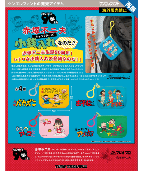 タイムトラベルシリーズ  赤塚不二夫キャラクターズ 小銭入れなのだ！！ BOX版 　12個入1BOX　［ケンエレファント］