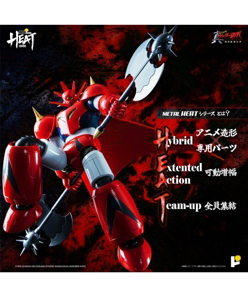 LHEATシリーズ　ゲッタードラゴン　真ゲッターロボ世界最後の日ver. METAL HEATシリーズゲッタードラゴン（真ゲッターロボ世界最後の日Ver