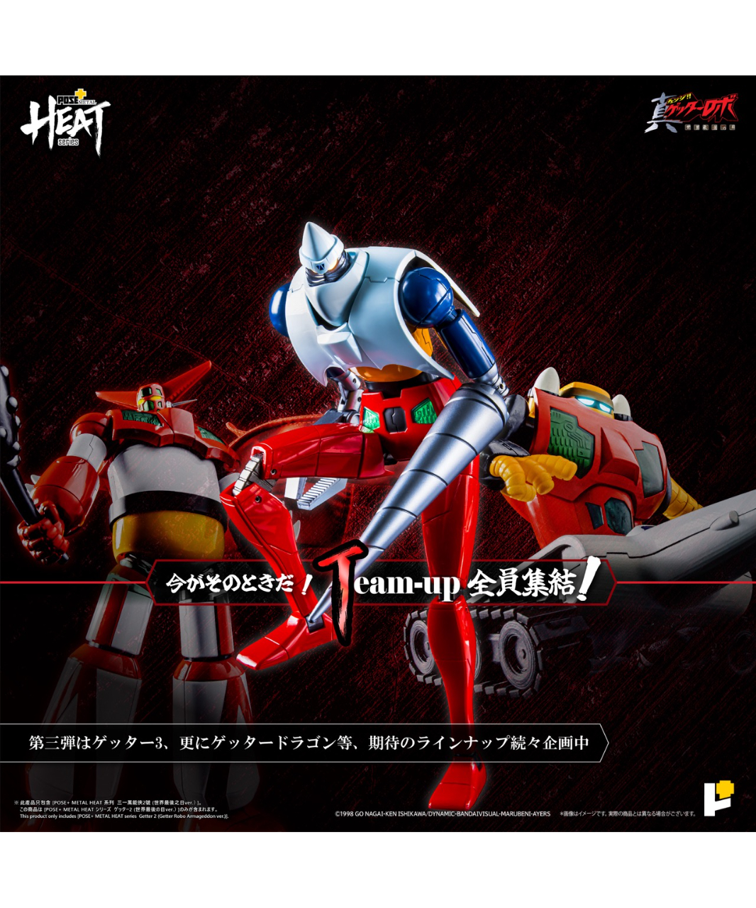 METAL HEATゲッター2（真ゲッターロボ 世界最後の日Ver.） ［ART STORM