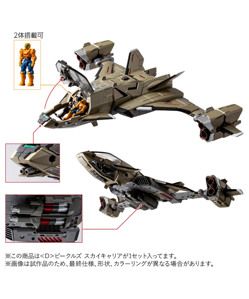 ダイアクロン ＜D＞ビークルズ スカイキャリア ［タカラトミー