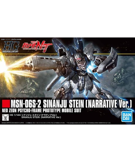 HGUC 1/144 シナンジュ・スタイン (ナラティブVer.)　機動戦士ガンダムNT　プラモデル　［バンダイ］
