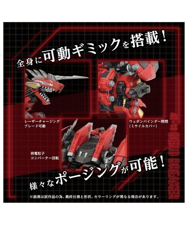 予約】ゾイド AZ-12 ジェノブレイカー ［タカラトミー