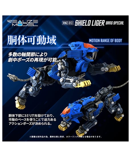 リアライズ RMZ-013 シールドライガー バン仕様 ゾイド　［タカラトミー］