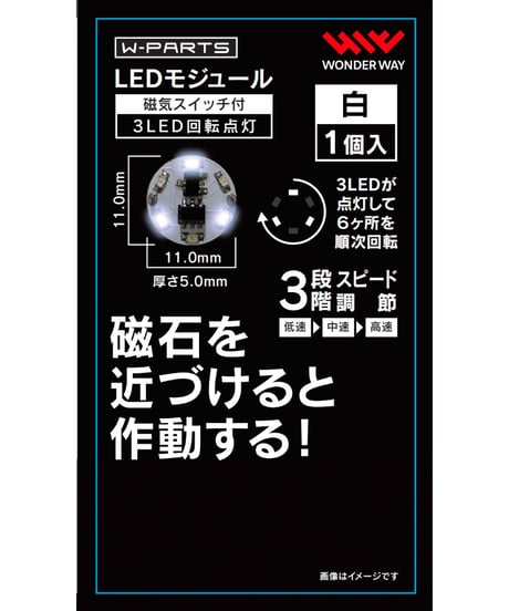 【送料無料】W-PARTS 　LEDモジュール（磁気スイッチ付き）3LED回転点灯　全５色　［ワンダーウェイ］