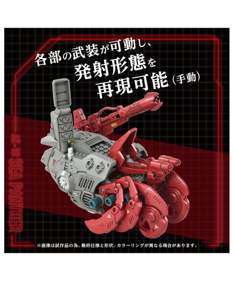 ゾイド　AZ-10 シーパンツァー　［タカラトミー］