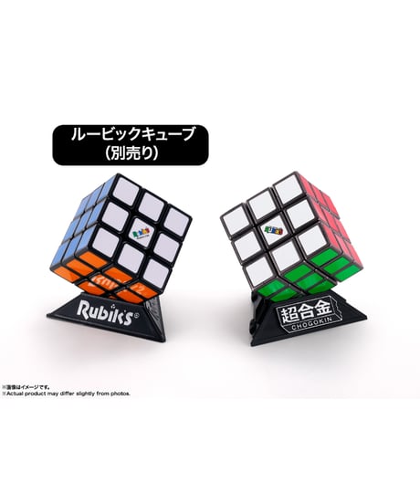 超合金 ルービックキューブ