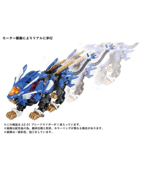 【予約】ゾイド AZ-01 ブレードライガー　［タカラトミー］