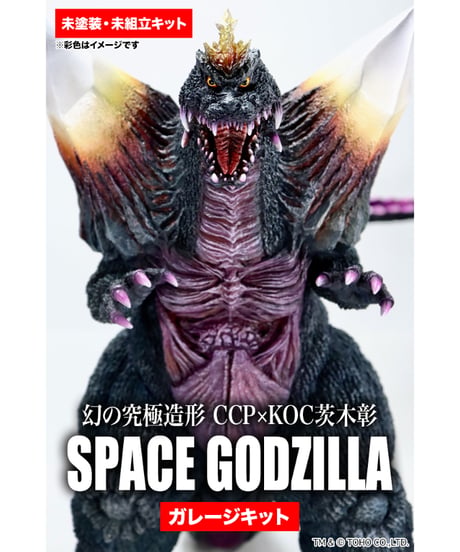 幻の究極造形 CCP×KOC茨木彰 スペースゴジラ  ガレージキット
