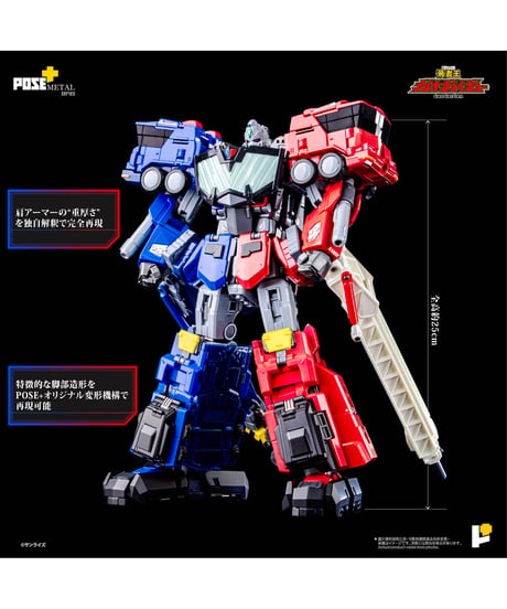 POSE+メタル　超竜神　勇者王ガオガイガー　塗装済み完成品 　［AWAKEN STUDIO］