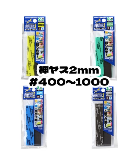 【送料無料】ゴッドハンド　神ヤス！2mm厚 #400/#600/#800/#1000　(5枚入)　全４種　ヤスリ　模型用工具　ツール