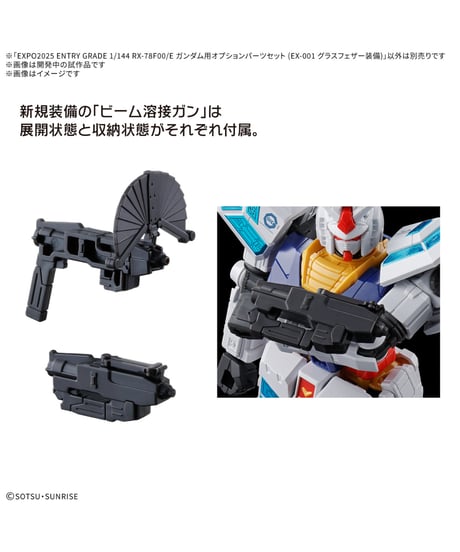 【送料無料】EXPO2025 ENTRY GRADE 1/144 RX-78F00/E ガンダム用オプションパーツセット (EX-001 グラスフェザー装備)　プラモデル　［バンダイ］