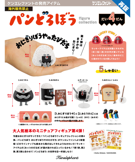 パンどろぼう フィギュアコレクション 第4弾 おにぎりぼうやのたびだち BOX版　12個入り1BOX　［ケンエレファント］