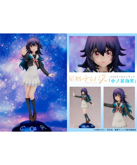 TVアニメ『星屑テレパス』1/7スケールフィギュア「小ノ星海果」　塗装済完成品フィギュア