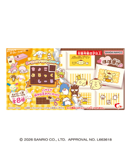 【予約】ちょこぶろっくしーる思い出のサンリオ　8個入1BOX　［ハート］