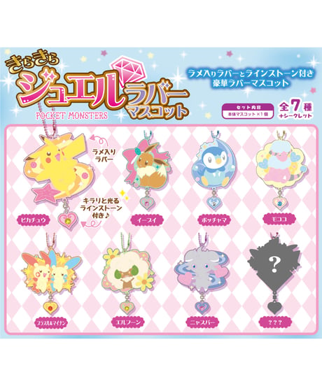 【送料無料】ポケットモンスター きらきらジュエルラバーマスコット 8個入り1BOX　［エスケイジャパン］