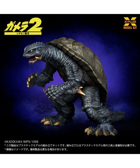 1/700スケール ガメラ(1996) プラスチックモデルキット