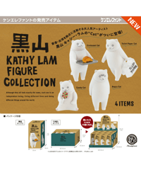 黒山 キャシー・ラム フィギュアコレクション BOX版　12個入り1BOX　［ケンエレファント］