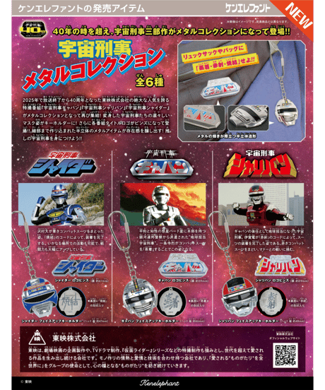 東映 宇宙刑事 メタルコレクション BOX版　12個入り1BOX　［ケンエレファント］