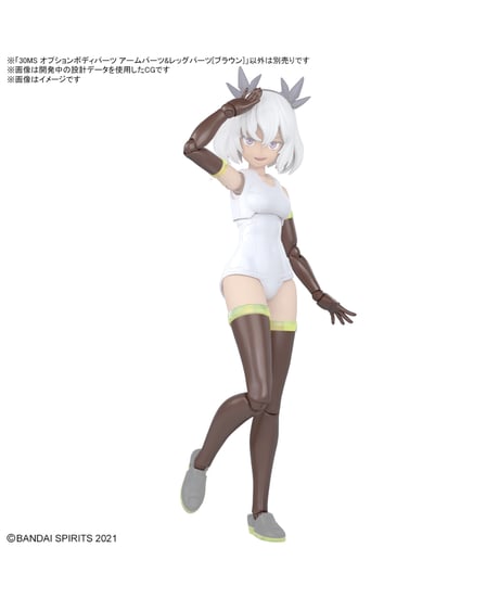 30MS オプションボディパーツ アームパーツ&レッグパーツ[ブラウン]　プラモデル