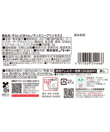 すらいどきゃん／ディズニープリンセス２　10個入1BOX　［ハート］
