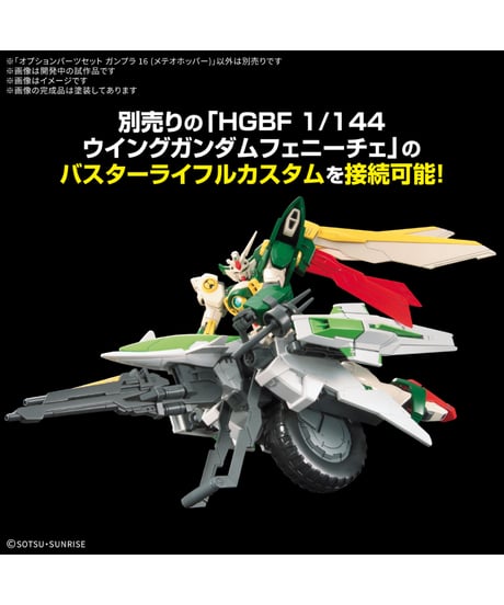 【送料無料】オプションパーツセット ガンプラ 16 (メテオホッパー)　プラモデル　［バンダイ］